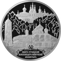 25 рублей - Александро-Свирский монастырь, д. Старая Слобода Ленинградской обл. - 2010г. — Реверс