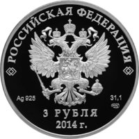 3 рубля - Скелетон - 2012г. — Аверс