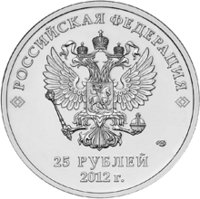 25 рублей - Талисманы XXII Олимпийских зимних игр 2014 года в г. Сочи - 2012г. — Аверс