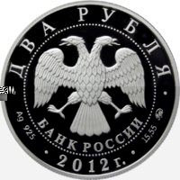 2 рубля - Забайкальский солонгой - 2012г. — Аверс