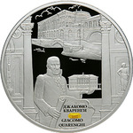 25 рублей - Джакомо Кваренги - 2012г.