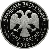 25 рублей - 100-летие Музея изобразительных искусств им. А.С. Пушкина в Москве - 2012г. — Аверс
