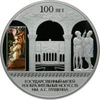 25 рублей - 100-летие Музея изобразительных искусств им. А.С. Пушкина в Москве - 2012г. — Реверс