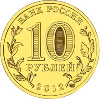 10 рублей - Ростов-на-Дону - 2012г. — Аверс