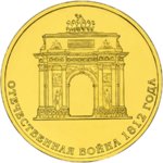 10 рублей - Триумфальная арка в Москве - 2012г.