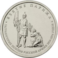 5 рублей - Взятие Парижа - 2012г. — Реверс