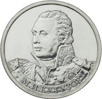 2 рубля - М.И. Кутузов - 2012г. — Реверс