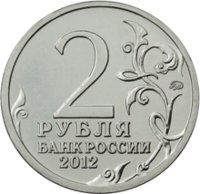 2 рубля - Н.А. Дурова - 2012г. — Аверс