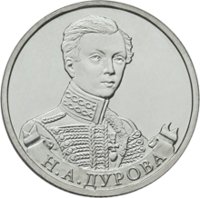 2 рубля - Н.А. Дурова - 2012г. — Реверс