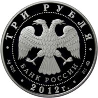 3 рубля - Собор Рождества Богородицы, Владимирская область - 2012г. — Аверс