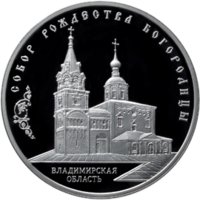 3 рубля - Собор Рождества Богородицы, Владимирская область - 2012г. — Реверс
