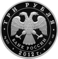 3 рубля - 200-летие победы России в Отечественной войне 1812 года - 2012г. — Аверс