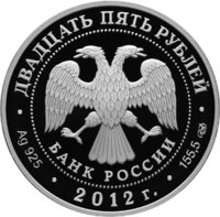 25 рублей - 250-летие Зимнего дворца в г. Санкт-Петербурге - 2012г. — Аверс