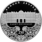 25 рублей - 250-летие Зимнего дворца в г. Санкт-Петербурге - 2012г.