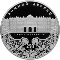 25 рублей - 250-летие Зимнего дворца в г. Санкт-Петербурге - 2012г. — Реверс