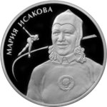 2 рубля - Мария Исакова - 2012г.