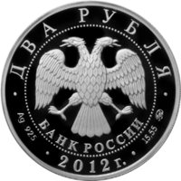 2 рубля - Лидия Скобликова - 2012г. — Аверс