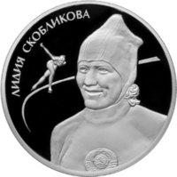 2 рубля - Лидия Скобликова - 2012г. — Реверс