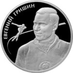 2 рубля - Евгений Гришин - 2012г.