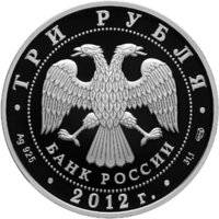 3 рубля - Сезоны русского языка и литературы во Французской Республике и французского языка и литературы в Российской Федерации - 2012г. — Аверс