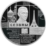 3 рубля - Сезоны русского языка и литературы во Французской Республике и французского языка и литературы в Российской Федерации - 2012г.