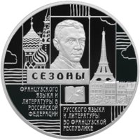 3 рубля - Сезоны русского языка и литературы во Французской Республике и французского языка и литературы в Российской Федерации - 2012г. — Реверс