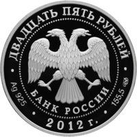 25 рублей - Андреян Дмитриевич Захаров - 2012г. — Аверс