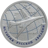 1 рубль - История русской авиации: ТУ-160 - 2013г. — Реверс