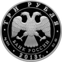3 рубля - 350-летие основания города Пензы - 2013г. — Аверс