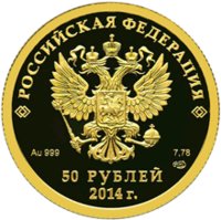 50 рублей - Биатлон - 2014г. — Аверс