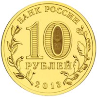 10 рублей - Вязьма - 2013г. — Аверс