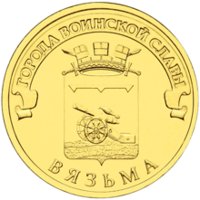 10 рублей - Вязьма - 2013г. — Реверс