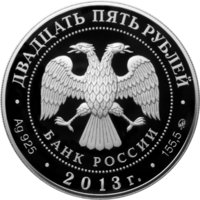 25 рублей - 90-летие «Динамо» (Хоккеисты) - 2013г. — Аверс