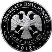 25 рублей - 20-летие принятия Конституции Российской Федерации - 2013г. — Аверс