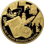 1000 рублей - Положение о губернских и уездных земских учреждениях от 1 января 1864 года - 2014г.