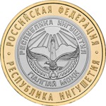 10 рублей - Республика Ингушетия - 2014г.